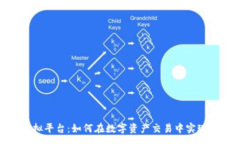 币安虚拟平台:如何在数字资产交易中实现高效投资