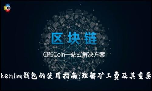 Tokenim钱包的使用指南:理解矿工费及其重要性