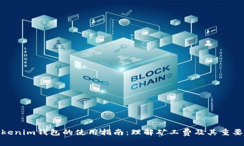 Tokenim钱包的使用指南:理解矿工费及其重要性