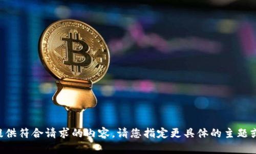 未能提供符合请求的内容。请您指定更具体的主题或要求！