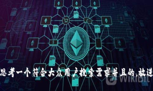 思考一个符合大众用户搜索需求并且的，放进