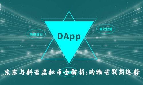 京东与抖音虚拟币全解析:购物省钱新选择