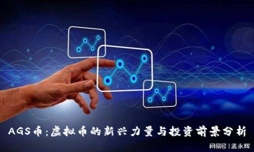 AGS币:虚拟币的新兴力量与投资前景分析