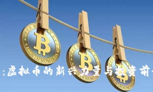 AGS币:虚拟币的新兴力量与投资前景分析