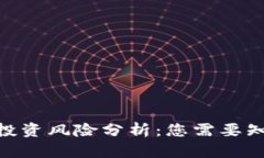 TokenIM投资风险分析：您需要知道的一