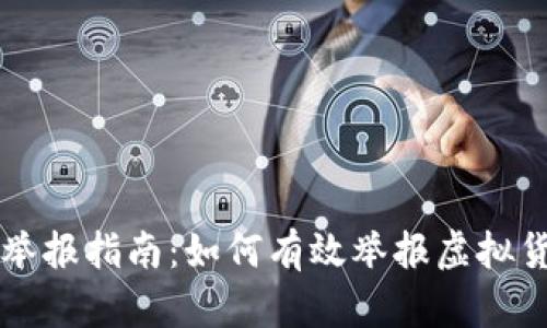 广东虚拟币举报指南:如何有效举报虚拟货币诈骗行为