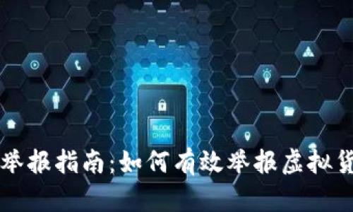 广东虚拟币举报指南:如何有效举报虚拟货币诈骗行为
