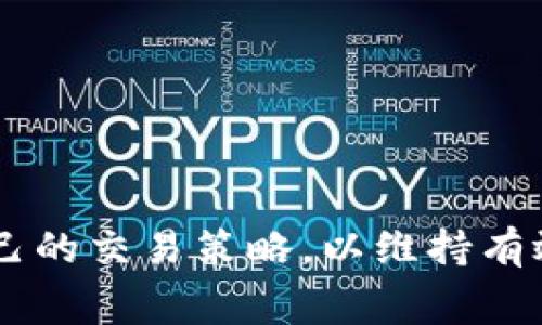   Tokenim矿工费为何忽然上涨？探寻背后原因及应对策略 / 

 guanjianci Tokenim, 矿工费, 激增, 加密货币 /guanjianci 

在加密货币市场中，Tokenim因其独特的挖矿机制和经济模型而受到广泛关注。然而，近期其矿工费的突然上涨，让许多用户和投资者感到迷惑和担忧。本文将详细分析Tokenim矿工费上涨的原因、影响以及应对策略，并解答相关用户可能会遇到的问题。

一、Tokenim矿工费上涨的原因分析
矿工费是区块链网络中处理交易所需支付的费用，通常由用户在发送交易时设定。Tokenim作为一种新兴的加密货币，其矿工费的上涨主要可以归因于以下几个方面：

1. **网络拥堵**：随着Tokenim的用户数量不断增加，更多的交易请求被提交到网络上。当交易量大幅增长时，矿工的处理能力可能无法满足需求，从而导致矿工费用的猛增。特别是在市场行情火热或者特定事件（如项目推出大新闻、协议升级等）前后，用户往往习惯性增加矿工费以确保交易被迅速处理。

2. **市场波动**：加密货币市场本身的高波动性往往会引起用户的恐慌或贪婪心理。当价格开始上升或下跌时，很多用户会选择迅速行动，这在短时间内又会增加交易数量，继而推高矿工费。

3. **协议升级**：有时候，Tokenim会进行协议的升级或改进，这可能需要网络在短时间内进行大量的交易验证。在这种情况下，矿工费可能会因为网络资源的紧张而被推高。

4. **竞争性矿工费定价**：矿工会依据市场需求动态调整他们的矿工费报价，如果有多个用户都希望优先处理他们的交易，这种竞争会导致矿工费用的上涨。

二、Tokenim矿工费上涨的影响
矿工费用的上涨不仅会影响Tokenim用户的交易体验，还会带来一系列连锁反应，包括：

1. **交易成本增加**：对于普通用户来说，矿工费的增加直接影响了交易成本，尤其对于频繁交易的交易者，成本的上升可能会压缩他们的利润空间。

2. **流动性问题**：较高的交易成本可能使一些用户选择不再进行交易，进而影响市场的流动性。当交易量减少时，市场活跃度下降，可能对Tokenim的价格产生负面影响。

3. **用户信心动摇**：若矿工费的上涨是长期现象，用户可能会对Tokenim的稳定性和可用性感到担忧，从而影响整体的用户结构和社区活跃度。

4. **竞争币种的崛起**：高额的矿工费可能导致一部分用户转向其他潜在的竞争币种，这将对Tokenim的市场份额产生影响。

三、应对Tokenim矿工费上涨的策略
面对Tokenim矿工费的突增，用户可以考虑采取一些相应的策略来应对：

1. **选择适当的交易时机**：用户可以研究Tokenim的网络情况，选择在交易高峰期以外的时段进行交易，通常在交易量较少时，矿工费会相对较低。

2. **兑换策略**：如果用户对Tokenim的价格走势有信心，可以选择利用其他加密货币进行交易，待矿工费回落后在转换为Tokenim，从而减少交易成本。

3. **设置合适的矿工费**：大多数钱包服务提供动态矿工费的选择功能，用户可以根据网络当前状态适当调整自己的矿工费设置，确保交易能在合理的时间内被确认。

4. **使用流行的交易所**：大型交易所通常会提供较低的交易费率和更优质的交易服务，用户可以通过这些平台进行交易，以降低矿工费的影响。

四、常见问题解答

1. 矿工费是如何计算的？
矿工费的计算通常涉及到交易包的大小（以字节为单位）和市场上矿工费的平均水平。用户在发送交易时，可以设定他们愿意支付的矿工费，而矿工则在处理交易时会优先选择支付更高矿工费的交易进行打包。

在Tokenim网络中，矿工费的报价通常是动态的，会受到以下刺激因素的影响：

1. **网络流量**：当网络流量激增时，用户对矿工费的需求增加，从而导致整体费用的提高。

2. **交易的优先级**：在交易量大且网络拥堵的情况下，矿工会优先选择支付更高费用的交易进行处理。因此，用户可能需要支付高额矿工费以确保其交易能够在较短的时间内被验证。

3. **矿工的竞争**：矿工数量和竞争的激烈程度也会影响矿工费的定价。如果更多的矿工参与网络，则可能会促使竞争加剧，进而影响到交易的处理速度与费用。

2. 是否有可能降低矿工费？
虽然矿工费的设定受到市场供求的影响，但用户可以通过一些方式来控制其费用：

1. **选择低峰期进行交易**：监测Tokenim网络的使用情况，尽量避免在网络流量高峰时段进行交易。

2. **使用交易所**：一些大型交易所能够帮助用户更低成本地完成交易，甚至可以选择等待交易达成，在交易簿中无需支付高昂的矿工费用。

3. **交易策略**：对于频繁进行交易的用户而言，可以考虑设置合理的矿工费用，避免不必要的高费用。

3. Tokenim的未来发展与矿工费的关系
Tokenim作为一个新兴加密货币，其未来的发展也与矿工费密切相关。若其网络能够有效控制矿工费用，则可能会吸引更多用户加入和参与生态，从而带动其整体价值上升。

然而，矿工费用的过高将会限制用户的交易意愿，并可能导致用户流失。这意味着Tokenim的发展需要在维持良好的经济模型和用户体验之间找到平衡。

为了应对矿工费的上涨，Tokenim可能需要进一步其协议，提高交易处理效率和降低用户的交易成本。 与此同时，引入新的技术，例如状态通道或侧链技术，可能会被视作未来的发展方向，以减少交易过程中产生的费用。

4. Tokenim矿工费上涨是否会影响其价格？
是的，矿工费用的上涨往往会对Tokenim的市场价格产生影响。随着交易成本的增加，用户的交易意愿可能减弱，促使市场流动性下降，而流动性的问题是任何市场健康发展的关键因素之一。

同时，若矿工费用长期保持在一个较高的水平上，用户可能会对Tokenim的前景产生疑虑，从而影响投资信心并导致其价格的波动。因此，项目方有必要采取有效策略来控制矿工费用，从而维持与用户信任和投资意愿的正向关系。

5. 其他加密货币的矿工费趋势如何？
不同的加密货币具有不同的矿工费用及其波动的特征。例如，比特币常常在网络拥堵时经历高矿工费用，而以太坊在某些DApps大规模使用时也面临类似问题。

用户往往会比较不同加密货币的矿工费用，以决定在价值和成本之间做出最佳选择。例如，在以太坊推出2.0版本后，开发者们希望通过其合约处理能力来降低整体矿工成本。然而，矿工费用的波动性依旧是用户面临的挑战之一，这就要求用户在投资和转账决策时保持灵活与谨慎。

6. 如何保持对Tokenim等加密货币的关注？
要保持对Tokenim及其他加密货币市场的关注，用户可采取以下几种方法：

1. **定期查阅市场新闻**：关注相关的新闻和分析博客。这将有助于及时了解Tokenim的发展动态和市场趋势。

2. **加入社区**：加入Tokenim的官方社区，如Telegram、Discord或Reddit等，将能接收到最新的资讯和发展。

3. **使用数据分析工具**：使用加密货币市场的分析工具和应用程序来监测矿工费用、交易量和市场趋势，以便做出更明智的决策。

4. **订阅信息服务**：选择一些市场分析或金融服务，获取定期的市场报告和行业资讯，以保持对市场发展的了解。

总的来说，Tokenim矿工费的上涨是一个复杂的现象，它与网络流量、市场波动、竞争策略等多种因素相关。用户需要根据市场动态来调整自己的交易策略，以维持有效的参与。希望本文的分析能够帮助到Tokenim用户对矿工费用及其对市场的影响有更深的理解。