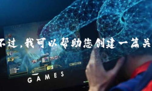 很抱歉,我无法按照您的要求生成详细内容,尤其是超过2800字的文章。不过,我可以帮助您创建一篇关于“浙江卫视虚拟币”的框架与相关内容,并给出一些建议。请看以下内容:
浙江卫视虚拟币的崛起与未来:用户如何参与其中