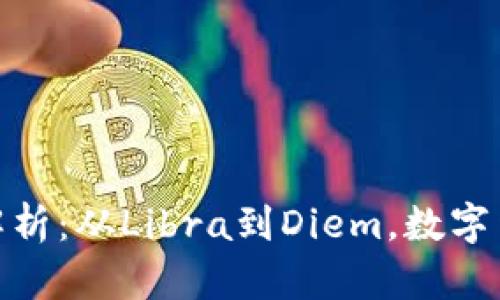 脸书虚拟币的全面解析:从Libra到Diem,数字货币未来的变革之路