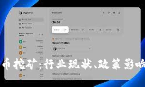 官方谈虚拟币挖矿:行业现状、政策影响与未来展望