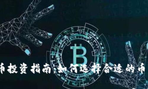 2023年虚拟币投资指南:如何选择合适的币种和投资策略