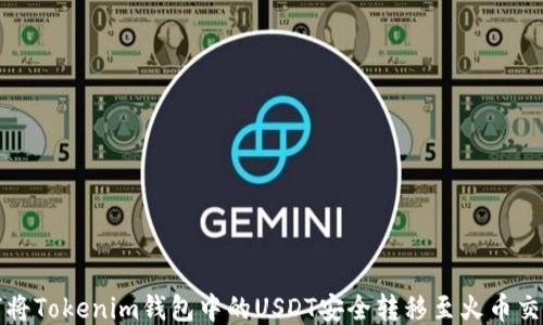 
如何将Tokenim钱包中的USDT安全转移至火币交易所