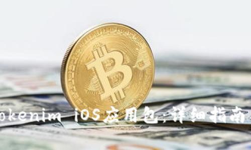 如何顺利安装Tokenim iOS应用包：详细指南与常见问题解答