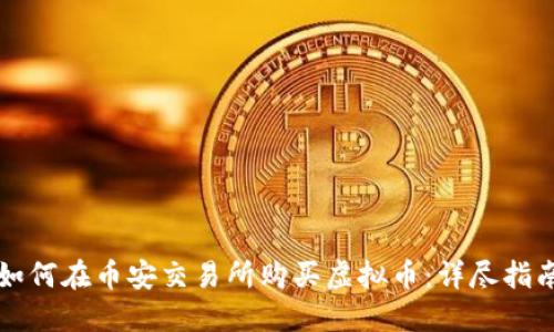 如何在币安交易所购买虚拟币:详尽指南