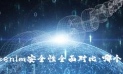 比特派与Tokenim安全性全面对比：哪个