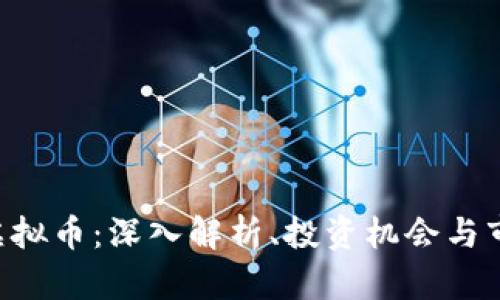 OCOlN虚拟币:深入解析、投资机会与市场前景
