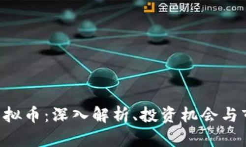 OCOlN虚拟币:深入解析、投资机会与市场前景