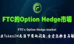 如何解决TokenIM无法下载的问题：全方