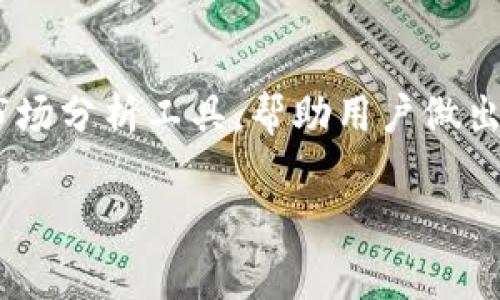 如何在Tokenim上存储山寨币：全面指南与注意事项

Tokenim, 山寨币, 加密货币存储, 数字资产管理/guanjianci

随着加密货币市场的迅猛发展，越来越多的人开始关注如何有效地存储和管理他们的数字资产。Tokenim作为一个相对较新的数字资产管理平台，吸引了众多用户的注意。但是，许多用户在使用Tokenim时都有一个疑问，那就是：Tokenim能存山寨币吗？在本文中，我们将系统地分析这个问题，并提供全面的指南，帮助用户在Tokenim上安全、高效地存储山寨币。

1. 什么是Tokenim？
Tokenim是一个数字货币钱包及交易平台，致力于为用户提供简单、安全的加密货币管理方式。平台支持多种主流数字货币的存储和交易，用户可以方便地在平台上进行加密资产的买卖、转账和管理。此外，Tokenim还提供了一些创新功能，如资产组合管理、市场分析工具等，帮助用户更好地进行投资决策。

2. 什么是山寨币？
山寨币（Altcoins）是相对于比特币（Bitcoin）而言的其他数字货币，通常是指市场上出现的所有非比特币的加密货币。山寨币种类繁多，有些山寨币旨在解决比特币的一些技术问题，有些则试图通过引入新的功能或应用场景来吸引用户。常见的山寨币包括以太坊（Ethereum）、莱特币（Litecoin）、瑞波币（Ripple）等。但也有一些山寨币的技术基础较弱，缺乏实际应用场景，因此在投资时需要格外小心。

3. Tokenim是否支持山寨币？
Tokenim的确支持多种山寨币的存储和交易。用户可以在平台上查找支持的数字资产清单，根据自身需求选择合适的山寨币进行交易。每种山寨币在Tokenim上的存储方法和操作流程可能会有所不同，因此用户在操作前应仔细阅读相关说明。此外，为了确保资产安全，用户还需要遵循Tokenim的安全要求，确保自己的钱包和账户信息不被泄露。 

4. 如何在Tokenim上存储山寨币？
存储山寨币在Tokenim上并不复杂，用户只需按照以下步骤操作即可：
ol
li注册和创建账户：首先，用户需要在Tokenim平台上注册一个账户。输入基本信息并设置安全密码后，完成邮箱和手机验证。/li
li钱包创建：完成注册后，用户可以创建一个钱包。在钱包管理界面，选择要创建的山寨币类型，并遵循系统提示完成设置。/li
li充值和存储：选择创建好的山寨币钱包后，用户可以通过平台提供的充值地址将山寨币存入Tokenim。充值完成后，用户可以在钱包界面查看余额和交易记录。/li
/ol

5. 存储山寨币时的注意事项
在Tokenim上存储山寨币时，用户应特别注意以下几点：
ul
li选择可靠的平台：确保Tokenim是一个值得信赖的平台，查看用户评价和平台的安全性。/li
li启用双重认证：为账户启用双重认证功能，增加账户安全性，防止黑客攻击。/li
li定期备份钱包：定期备份钱包信息，确保资产能够在发生问题时恢复。/li
li注意市值和流动性：在选择山寨币时，密切关注市场趋势，选择交易活跃且市值较大的山寨币进行投资。/li
/ul

6. Tokenim的未来发展方向
随着用户对加密货币需求不断增加，Tokenim未来的发展方向可能会集中在以下几个方面：
ul
li增强安全性：不断改善平台的安全措施，提升用户资金的安全性。/li
li扩大支持的货币种类：增加更多山寨币的支持，让用户有更多选择。/li
li提供更多的交易场景：增加借贷、理财等功能，让用户能够更加灵活地管理资产。/li
li增强用户教育：通过提供更多的教育资源，提高用户对数字货币的认知和投资能力。/li
/ul

7. 常见问题解答

Q1：Tokenim支持哪些山寨币？
Tokenim目前支持多种山寨币，具体支持的山寨币种类会不断更新。用户可以在平台的资产支持页查看当前支持的所有山寨币，并了解每种山寨币的特点和应用场景。这有助于用户做出更加明智的投资决策。

Q2：存储山寨币需要支付手续费吗？
在Tokenim上存储和交易山寨币，可能会涉及到一些手续费。用户在进行充值、提现或交易时，需要注意每项操作所需的费用。手续费的标准可能会因市场波动而有所不同，用户应提前查询，以免造成不必要的损失。

Q3：如果我忘记了Tokenim的登录密码，我该怎么办？
如果用户忘记了Tokenim账号的登录密码，可以通过平台提供的找回密码功能进行重置。通常，这需要用户提供与账户关联的邮箱或手机，并接受系统发送的验证码或重置链接。为了提高账户安全性，用户还应设置一个复杂、独特的密码，并定期更改密码。

Q4：Tokenim的安全性如何？
Tokenim为了确保用户资产的安全，采用了一系列的安全措施，例如数据加密、双重认证以及冷存储等。用户在进行交易和存储时，也应关注个人的账户安全，避免与不可信的第三方分享账户信息，定期检查账户活动，及时处理可疑交易。

Q5：山寨币的价格变动频繁，我应该如何应对？
山寨币的价格波动较大，用户在进行投资时应该具备良好的市场分析能力和风险管理意识。在投资前，建议用户进行充分的市场调研，了解投资的山寨币的市场趋势、技术背景和潜在风险。此外，也可以考虑设定止损点，降低因价格波动带来的损失。

Q6：Tokenim未来会支持更多功能吗？
Tokenim未来很可能会持续和扩展其平台功能。例如，可能会推出更多的投资工具、扩展合约交易、增加借贷功能等，以满足用户不断变化的需求。此外，Tokenim也在考虑提供教育资源和市场分析工具，帮助用户做出更好的投资决策。

总之，Tokenim作为一个新兴的数字资产管理平台，具备存储多种山寨币的能力。用户在使用Tokenim时，要始终关注安全性和市场动态，以更好地保护自己的资产。
