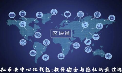 虚拟币去中心化钱包:提升安全与隐私的最佳选择