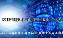Tokenim有道英文有声翻译：让语言沟通