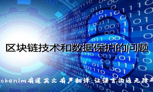 Tokenim有道英文有声翻译：让语言沟通无障碍