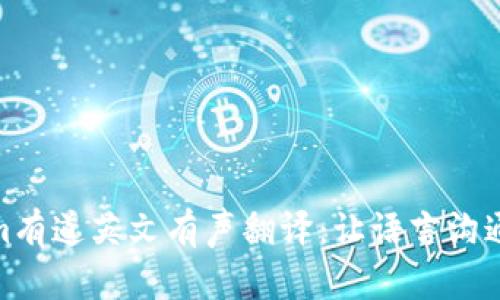 Tokenim有道英文有声翻译：让语言沟通无障碍
