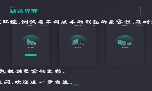 baioti如何使用Qt RPC连接虚拟币钱包：详细指南与常见问题解答/baioti
虚拟币, 钱包, Qt RPC, 加密货币/guanjianci

随着虚拟货币的日益普及，越来越多的人开始关注如何安全、便捷地管理自己的加密资产。虚拟币钱包是存储和交易加密货币的重要工具，其中使用Qt RPC（Remote Procedure Call）进行管理的方式逐渐成为开发者和用户的热门选择。本文将深入探讨如何使用Qt RPC连接和管理虚拟币钱包的过程，涵盖从基础配置到高级功能的所有内容，并解答一些相关的常见问题。

什么是Qt RPC？
Qt RPC是一种用于远程过程调用的协议，它允许不同程序之间进行通信。在虚拟币钱包的上下文中，Qt RPC使得用户能够通过编程接口与钱包进行交互。这意味着用户可以编写代码，通过Qt RPC发送命令来执行各种操作，例如查询钱包余额、发送或接收虚拟币、获取交易历史等。

Qt（Qt框架）是一种跨平台的应用程序开发框架，特别适用于图形界面应用程序的开发。结合RPC技术，Qt RPC提供了一个强大的工具集，可以帮助开发者创建与虚拟币钱包高效交互的应用程序。这种组合非常适合需要在桌面应用程序中构建虚拟币交易功能的开发者。

如何配置和使用Qt RPC联合虚拟币钱包？
为了使用Qt RPC连接到虚拟币钱包，您首先需要确保您的钱包软件支持RPC接口。大多数流行的加密货币钱包，如比特币核心钱包等，都提供这样的功能。以下是配置和使用Qt RPC的基本步骤：

h41. 安装虚拟币钱包/h4
首先，您需要下载并安装支持RPC的虚拟币钱包。以比特币核心钱包为例，您可以从其官方网站下载并安装。

h42. 修改配置文件/h4
接下来，您需要配置钱包的RPC设置。在比特币核心钱包中，您可以编辑`bitcoin.conf`文件。此文件通常可以在数据目录中找到。添加以下内容：

pre
server=1
rpcuser=yourusername
rpcpassword=yourpassword
/pre

这里的`rpcuser`和`rpcpassword`是您用于身份验证的用户名和密码。请确保使用强密码以保护您的钱包安全。

h43. 启动虚拟币钱包/h4
完成配置文件的编辑后，启动钱包程序。确保您的钱包程序正在运行并且正常连接到网络。

h44. 使用Qt RPC进行交互/h4
使用图形界面操作钱包的同时，您还可以编写代码使用Qt RPC接口与其进行交互。可以使用Python、Java、C  等多种编程语言实现与RPC的调用。以Python为例，您可以使用`requests`库发送HTTP请求：

pre
import requests
import json

url = 'http://yourusername:yourpassword@127.0.0.1:8332/'
headers = {'content-type': 'application/json'}

def rpc_call(method, params=[]):
    payload = {
        