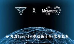 如何在TokenIm中切换主网：完整指南