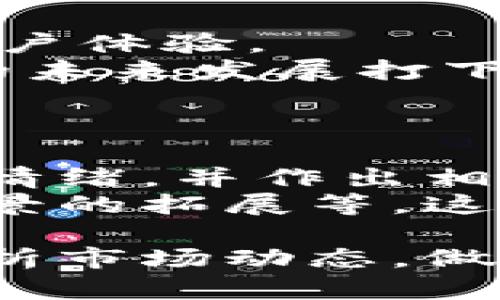    GBT虚拟币：数字货币的未来与投资价值解析  / 
 guanjianci  GBT虚拟币, 数字货币, 投资价值, 加密货币  /guanjianci 

什么是GBT虚拟币？
GBT虚拟币，是一种基于区块链技术的数字货币，旨在为用户提供更便捷、更安全的交易方式。它的全称为“Global Blockchain Token”，由一群致力于推动区块链技术的开发者和金融专家共同创建。GBT通过采用先进的加密算法和共识机制，确保交易的安全性和数据的不可篡改性。
GBT虚拟币的发行采用了去中心化的方式，这意味着它不依赖任何中央机构进行管理或发行，这也是其与传统货币的一个显著区别。此外，GBT虚拟币的交易可以通过智能合约实现自动化，使得交易过程更加高效。

GBT虚拟币的背景与发展历程
GBT虚拟币的开发背景源于对传统金融体系的反思，以及对数字货币潜在价值的认可。在比特币、以太坊等数字货币迅速发展的背景下，越来越多的人意识到区块链技术可能引发的颠覆性变革。因此，GBT币应运而生，初步推出时主要是为了填补现有加密货币市场中的一些空白，并为用户提供更加全面的金融服务。
经过几年的发展，GBT虚拟币逐渐积累了用户基础，并在交易所上市。其价格波动较大，但总体趋势向上，许多投资者对其未来的价值表示乐观。在技术上，GBT不断进行迭代更新，引入了迅速确认交易的高性能区块链技术，提升了用户体验。

GBT虚拟币的特性与优势
GBT虚拟币有多种独特的特性，这些特性使其在数字货币市场中具备一定的竞争优势:
1. **去中心化**: GBT虚拟币完全去中心化，没有中央控制机构，交易的透明度得以提升，用户可以自主控制他们的资产。
2. **低交易费用**: 与传统金融交易相比，GBT的交易费用较低，适合日常小额交易，让更多用户受益。
3. **安全性强**: 通过采用先进的加密算法和多重验证机制，GBT虚拟币的交易和存储过程都具备较高的安全性。
4. **全球化**: GBT虚拟币不受地域限制，用户可以随时随地进行交易，这为国际贸易和跨境支付提供了便利。
5. **社区支持**: GBT虚拟币背后有一个活跃的社区，社区成员积极参与项目发展与维护，为推动技术进步提供了强大的支持。

GBT虚拟币的投资价值
在考虑投资GBT虚拟币时，许多人关注其潜在的投资回报。就目前市场情况来看，GBT币在短期內经历了多轮价格波动，给投资者提供了良好的买卖机会。然而，数字货币市场本身的波动性比较大，投资者需要谨慎对待。
从长期来看，如果GBT虚拟币能够不断扩大其在市场上的应用场景，例如进军更多的金融服务领域或者与主流企业进行合作，其价值有望进一步上升。与此同时，行业内的法规变化也可能对其价值产生影响，因此投资者应密切关注相关政策动态。

GBT虚拟币的应用场景
GBT虚拟币的应用场景广泛，涵盖多个领域:
1. **线上支付**: 用户可利用GBT在支持的商户进行商品和服务的购买，享受便捷的支付体验。
2. **国际汇款**: 由于GBT的去中心化特性，用户可以快速、安全地进行国际汇款，降低交易费用。
3. **智能合约**: 发掘智能合约的潜力，实现自动化的商业流程，尤其在供应链管理、资产管理等领域具有广泛应用。
4. **投资与交易**: 投资者可以通过交易所买卖GBT虚拟币，获取价格差异带来的利润。

GBT虚拟币的风险与挑战
尽管GBT虚拟币具有多方面的优势，但投资者在关注其投资价值时，应当同时意识到可能存在的风险与挑战:
1. **市场波动性**: 加密货币市场的不稳定性可能导致投资风险加大，价格变化无常。
2. **监管风险**: 当前各国对数字货币的监管政策仍在变化中，可能对GBT的未来发展造成影响。
3. **技术风险**: 虽然区块链技术已经获得了广泛的认可，但仍然存在安全性漏洞等技术风险，这可能影响到交易的稳定性。

可能相关问题

1. 如何购买GBT虚拟币？
购买GBT虚拟币的步骤相对简单，但在参与之前，用户需确保自己具备一定的基本知识。在这里，我们将提供一个简单的购买流程。
首先，用户需要选择一个信誉良好的交易平台，通常应考虑该平台的安全性、手续费、用户体验等因素。用户可以注册账户并进行身份验证，确保符合相关法规。
接下来，用户需要通过法定货币充值，或是通过其他数字货币进行兑换。在充值完成后，用户在交易界面选择GBT虚拟币，随后根据市场行情进行买入操作。完成交易后，用户应尽量将GBT虚拟币转移至自己的数字钱包中以提升存储安全性。
最后，不同的交易平台在购买流程上可能会有所不同，因此用户在购买之前应仔细阅读该平台的使用条款并进行相应操作。

2. GBT虚拟币与其他数字货币的区别？
GBT虚拟币与市场上其他知名数字货币相比，主要体现在技术、功能与应用场景等方面的差异。
首先，在技术实现上，GBT采用了更加先进的共识机制和加密算法，确保交易的极速确认与安全性。这相较于比特币的工作量证明机制而言，更加高效。其次，GBT致力于构建一个完整的生态系统，在交易之外，提供更多的应用场景，例如智能合约和去中心化金融服务等，提升其使用价值。
再者，GBT的团队背景相对较强，集聚了多个领域的专家，对区块链技术有深刻的理解，这对于其后续的发展起到了良好的推动作用。

3. GBT虚拟币的未来展望
对未来的展望通常需要考虑技术进步、市场需求以及政策环境等多方面的因素。在技术上，GBT有可能通过不断的更新与迭代，提升自身的交易效率与安全性。
在市场需求方面，随着区块链技术逐渐被更多行业认可，GBT也可能迎来新的应用机会，例如与大型电商、国际货币转移等建立合作。此外，全球对数字货币的接受度不断提升，也将为GBT带来更多的用户基础。
最后，政策环境的变化对数字货币市场都会产生影响。随着各国对于加密货币的监管逐渐明确，GBT的运营或许会受到帮助，从而扩大其发展空间。

4. 如何保障GBT虚拟币的安全？
投资虚拟币的首要任务就是确保资产的安全。用户可以通过几种方式来提高GBT虚拟币的安全性：
首先，选择知名度高、评价良好的数字货币交易所进行交易，避免使用不明来源的平台。其次，当用户完成交易后，应及时将其虚拟币转移至私钥控制的钱包中，因为交易所钱包处于线上，容易成为黑客攻击的目标。
此外，用户在日常使用中，需谨记不在公共场合或不安全的网络环境下进行交易和查询，确保任何时候都在安全的网络环境中操作。最后，定期备份钱包信息和密钥，并使用强密码保护账户。

5. GBT虚拟币的社区与支持者
GBT虚拟币的成功离不开其积极参与的社区支持。自项目启动以来，开发团队与投资者、用户之间已建立了良好的沟通机制。
在社区中，用户可以分享自己的使用体验、交易建议与项目方面的意见。团队定期举办线上与线下活动，收集用户反馈，并基于此进行产品更新，提升用户体验。
此外，许多投资者在社区中分享他们的成功案例与投资策略，帮助新手用户更好地了解市场。从而，从整体上提升了社区内的活跃度与参与感，为GBT的未来发展打下基础。

6. GBT虚拟币的市场行情分析
如今，分析GBT虚拟币的市场行情已成为许多投资者决策的重要环节。市场行情的分析主要包括技术分析与基本面分析两个方面。
在技术分析方面，许多投资者使用图表工具，观察GBT币价的历史波动情况，以帮助预测未来价格走向。通过趋势线、支撑线等分析工具，可以判断市场情绪，并作出相应的交易决策。
另一方面，基本面分析则主要关注GBT的市场需求、团队实力、合作伙伴以及行业动态等关键因素。需要了解的包括政策法规的变化、技术进步、使用场景的拓展等，这些都将直接影响GBT的市场价值与发展前景。

综上所述，GBT虚拟币作为新兴的数字货币，具备多方面的市场潜力与应用价值。但其投资也伴随着风险，因此投资者在参与之前，需谨言慎行，仔细分析市场动态，做出明智的决策。
