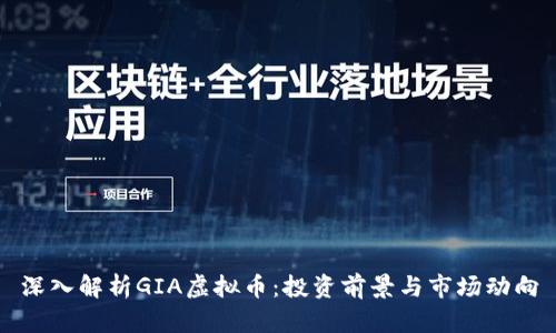 深入解析GIA虚拟币:投资前景与市场动向