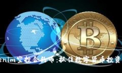 了解Tokenim空投合约币：抓住数字货币投资的新机