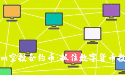 了解Tokenim空投合约币：抓住数字货币投资的新机会