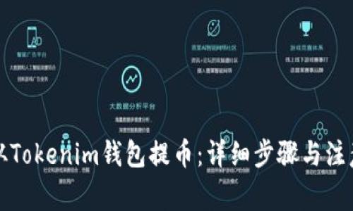如何从Tokenim钱包提币：详细步骤与注意事项
