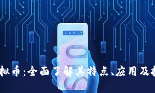 PCKC虚拟币:全面了解其特点、应用及投资前景
