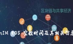 TokenIM EOS 空投时间及其相关信息解析