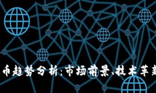 2024年虚拟币趋势分析:市场前景、技术革新与投资策略
