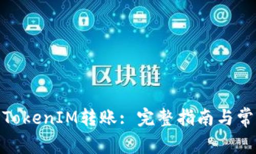 : 如何取消TokenIM转账: 完整指南与常见问题解答