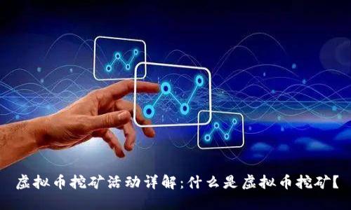 虚拟币挖矿活动详解:什么是虚拟币挖矿?