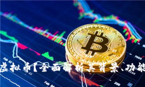 什么是ZBB虚拟币?全面解析其背景、功能及市场前景