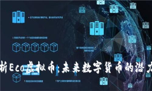 深入解析Eco虚拟币:未来数字货币的潜力与挑战