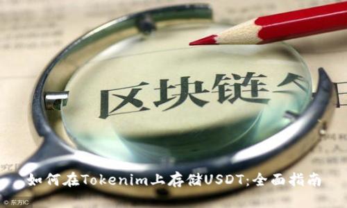 如何在Tokenim上存储USDT:全面指南