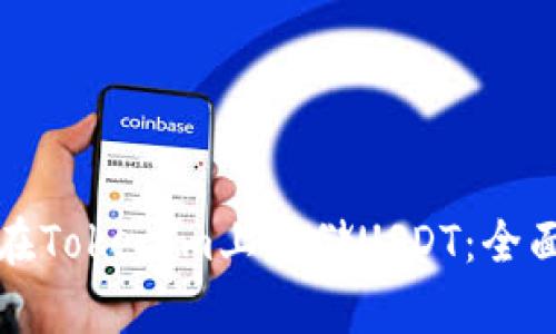 如何在Tokenim上存储USDT:全面指南