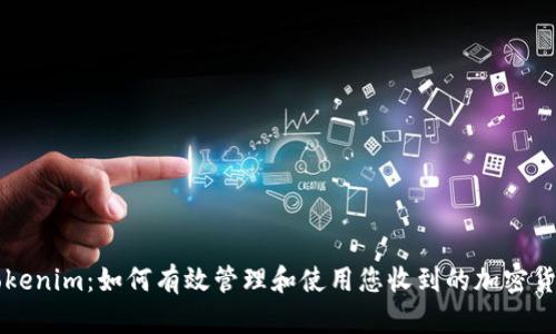 Tokenim:如何有效管理和使用您收到的加密货币