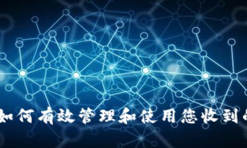 Tokenim:如何有效管理和使用您收到的加密货币