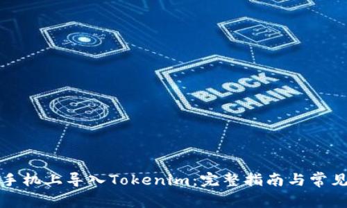 如何在新手机上导入Tokenim:完整指南与常见问题解答