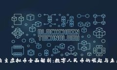 中国自主虚拟币全面解析：数字人民币