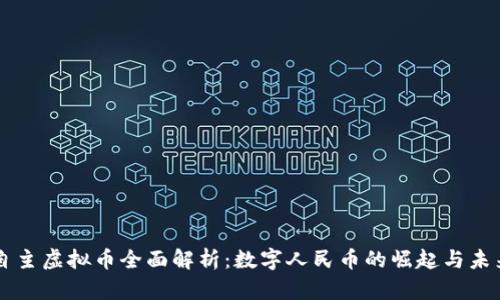 中国自主虚拟币全面解析：数字人民币的崛起与未来展望