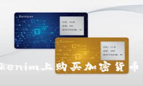 如何在Tokenim上购买加密货币：详细指南